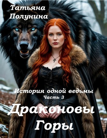Драконовы горы - Татьяна Полунина