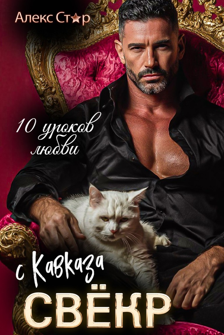 Свёкр с Кавказа. Десять уроков любви - Алекс Стар