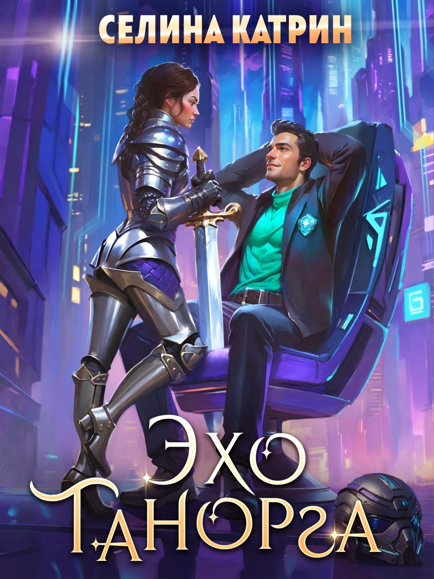 Эхо Танорга - Селина Катрин