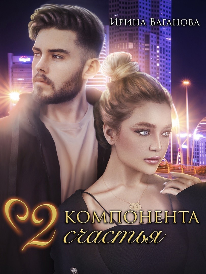Два компонента счастья - Ирина Ваганова