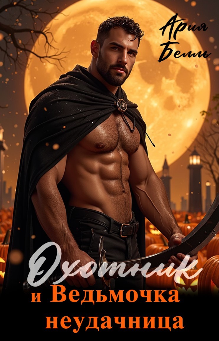 Охотник и ведьмочка неудачница - Ария Белль