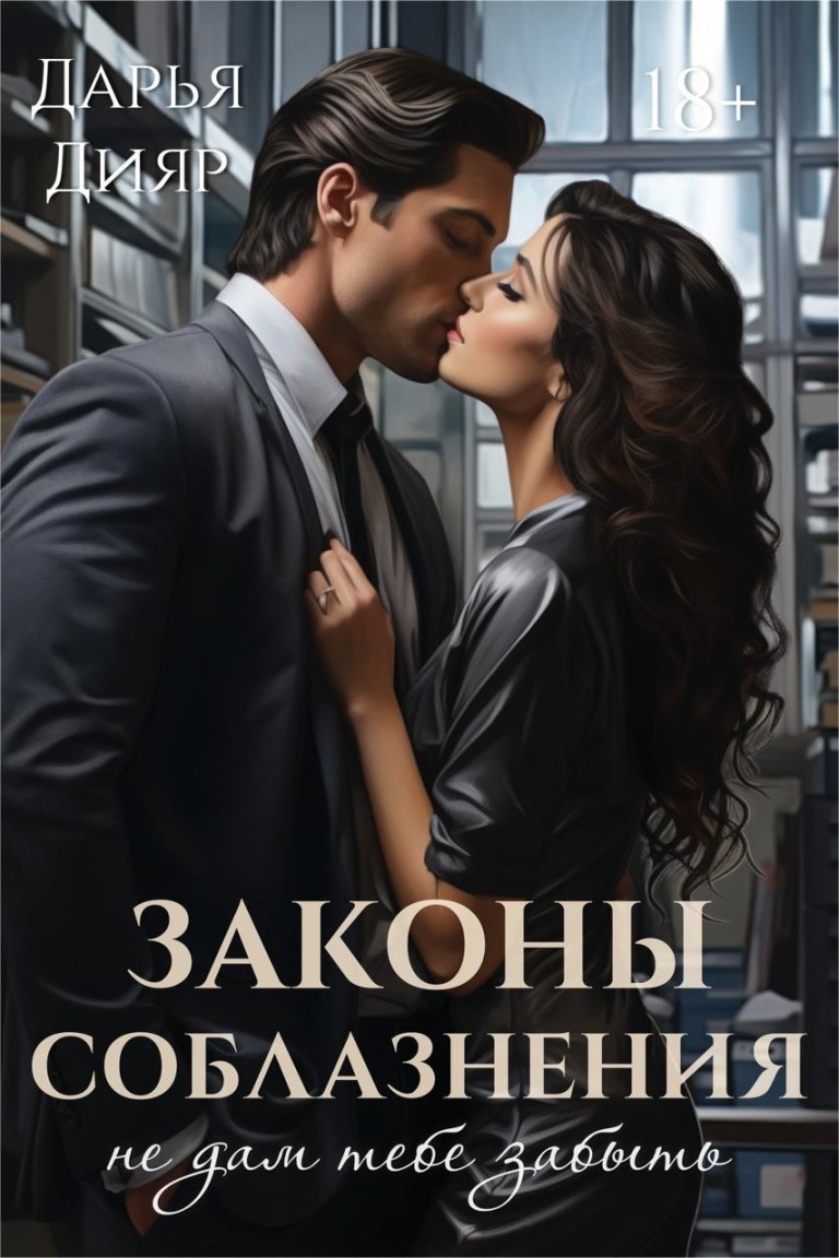 Законы соблазнения. Не дам тебе забыть - Дарья Дияр