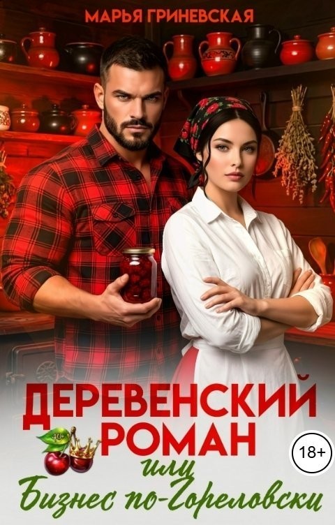 Деревенский роман. Бизнес по-Гореловски - Марья Гриневская