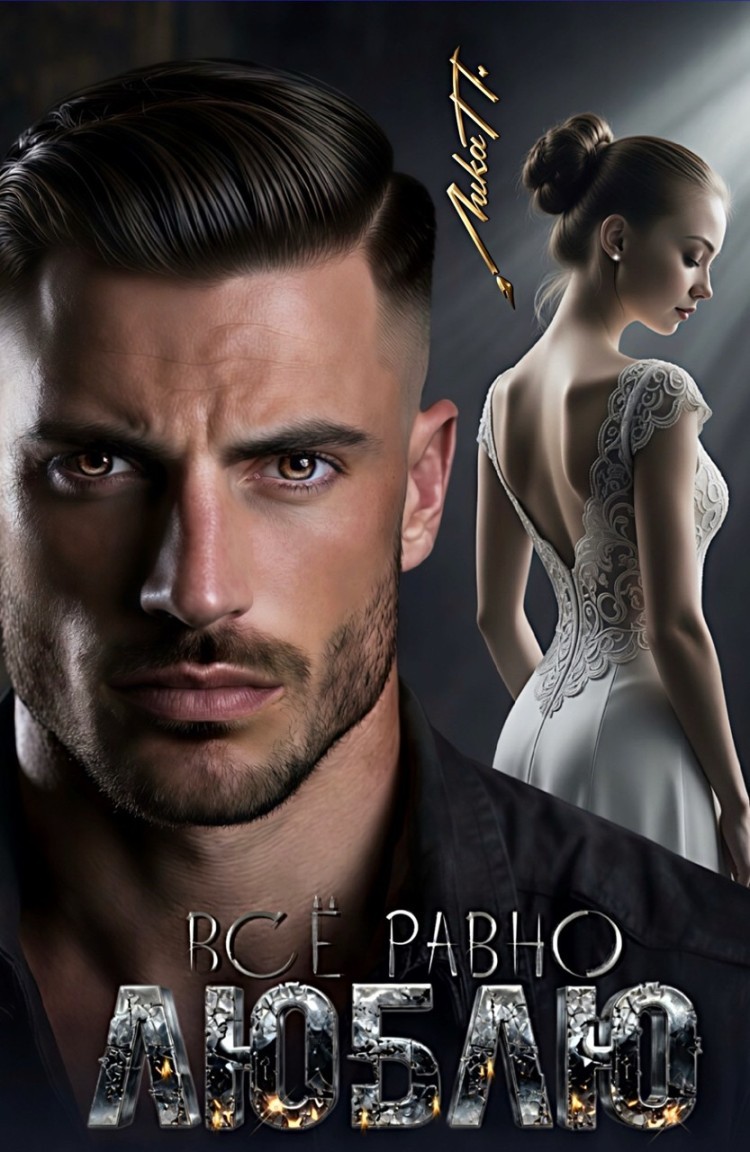 Всё равно люблю - Лика П.🪶