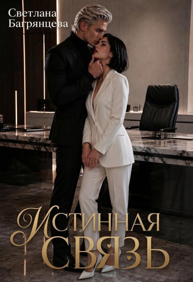 Истинная связь - Светлана Багрянцева