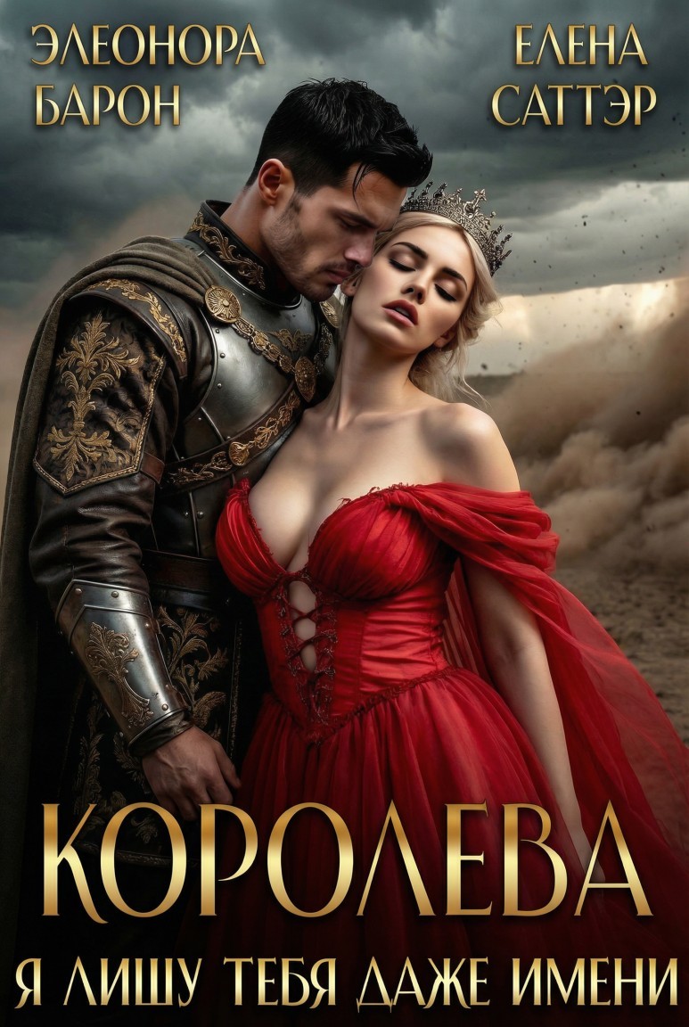 Королева. Я лишу тебя даже имени - Елена Саттэр
