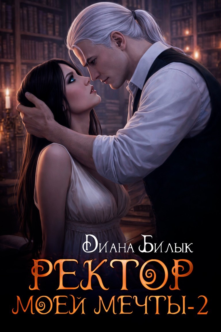 Ректор моей мечты-2 - Диана Билык