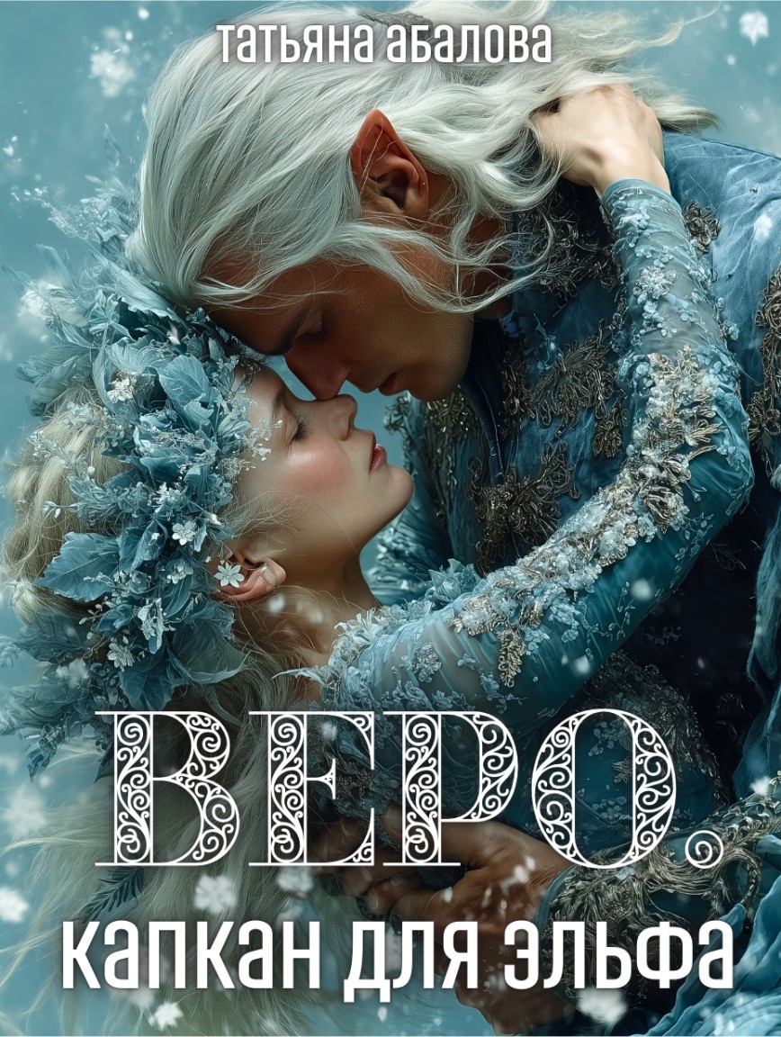 Веро. Капкан для эльфа - Татьяна Абалова