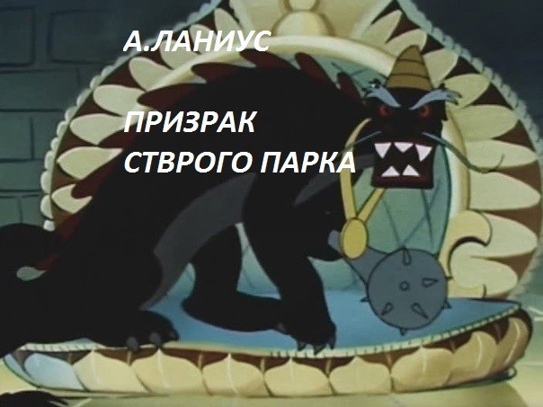 Призрак Старого Парка - Андрей Ланиус