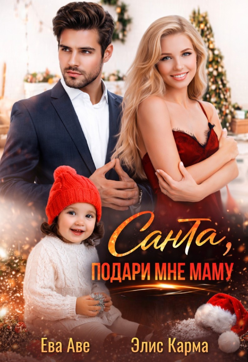 Санта, подари мне маму - Ева Аве