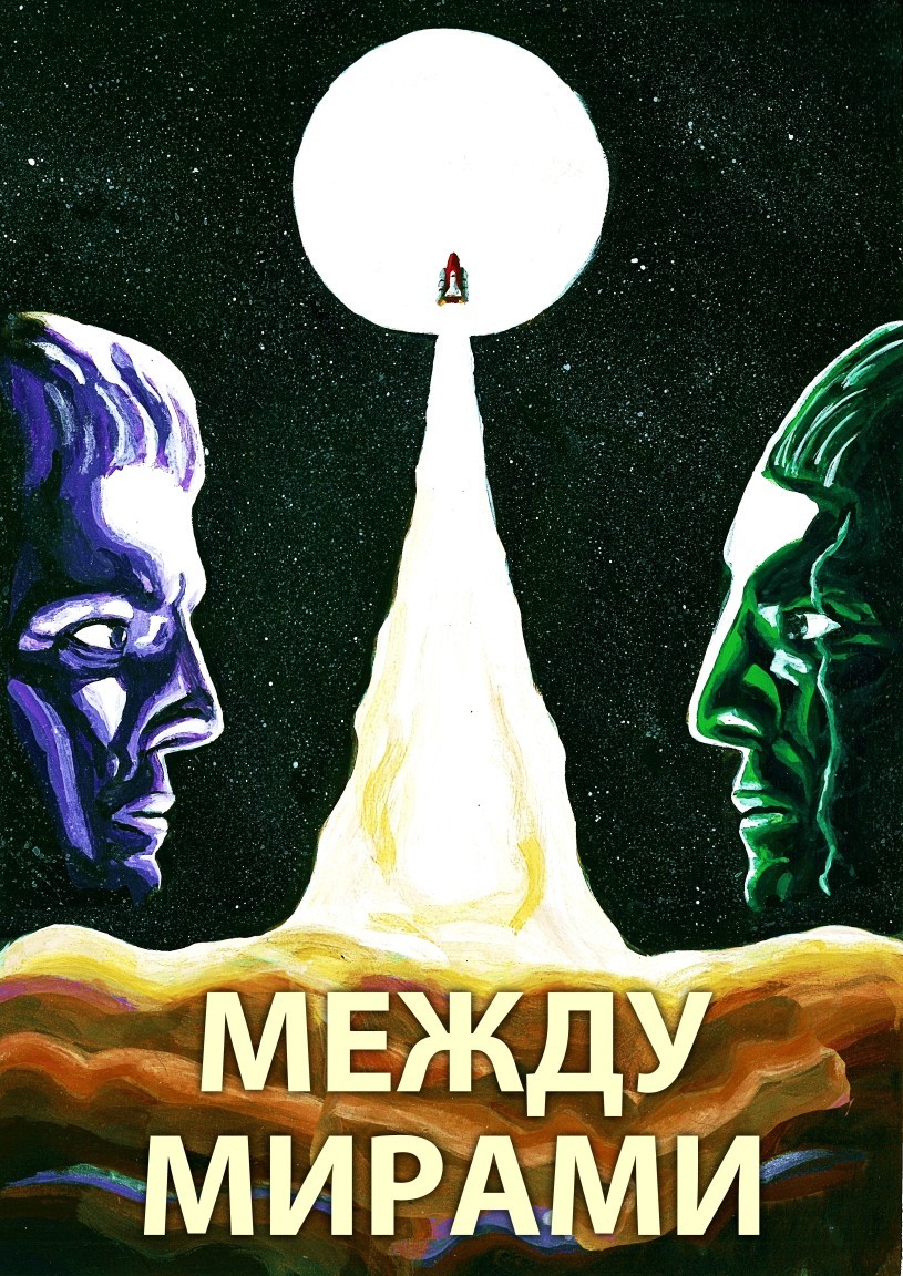 Между мирами - Тарин Дэйв