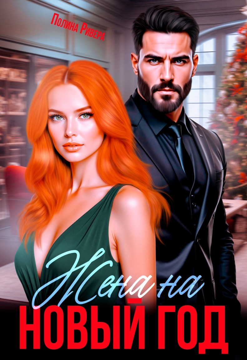 Жена на Новый год - Елена Левашова and Полина Ривера