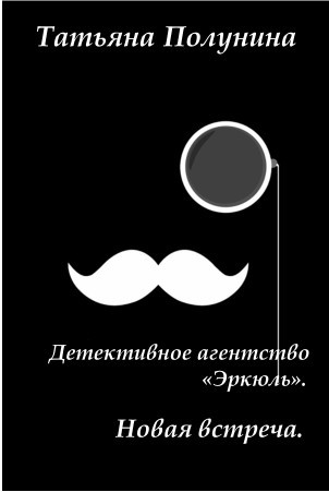 Детективное агентство "Эркюль". Новая встреча - Татьяна Полунина