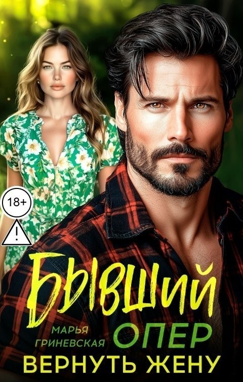Бывший опер. Вернуть жену - Марья Гриневская
