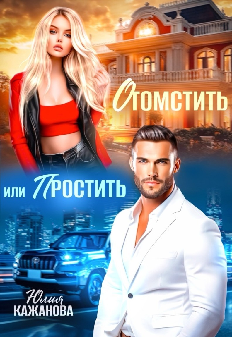 Отомстить или Простить - Юлия Кажанова