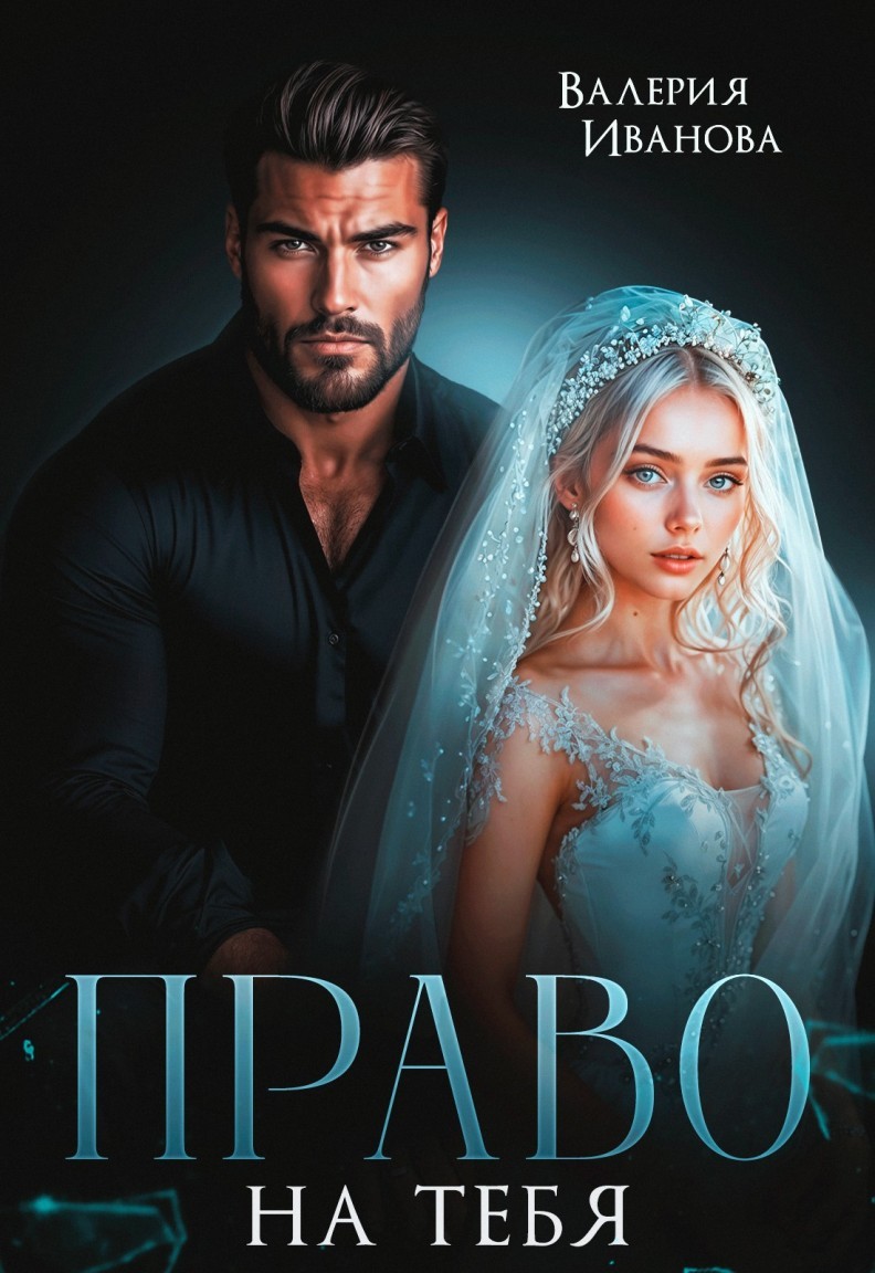 Право на тебя - Валерия Иванова