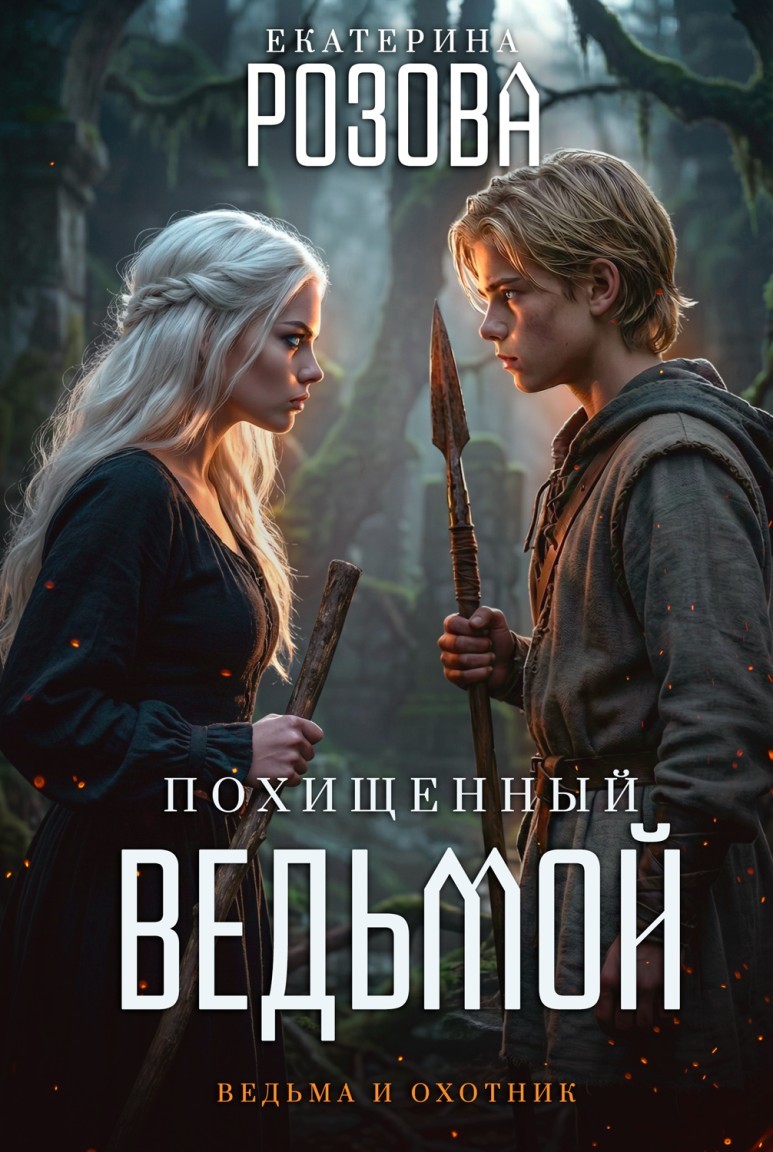 Похищенный ведьмой. (Ведьма  и охотник) - Екатерина Розова