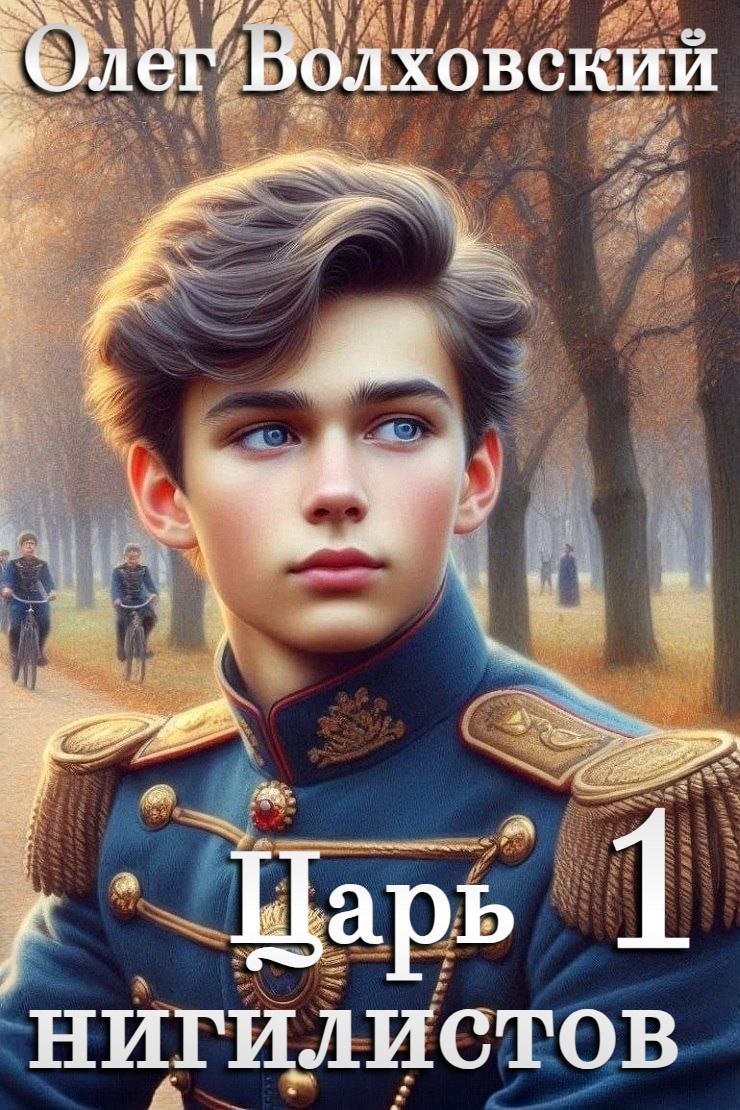 Царь нигилистов - 1 - Олег Волховский