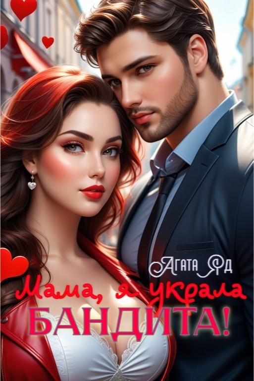 Мама, я украла бандита! - Агата Яд