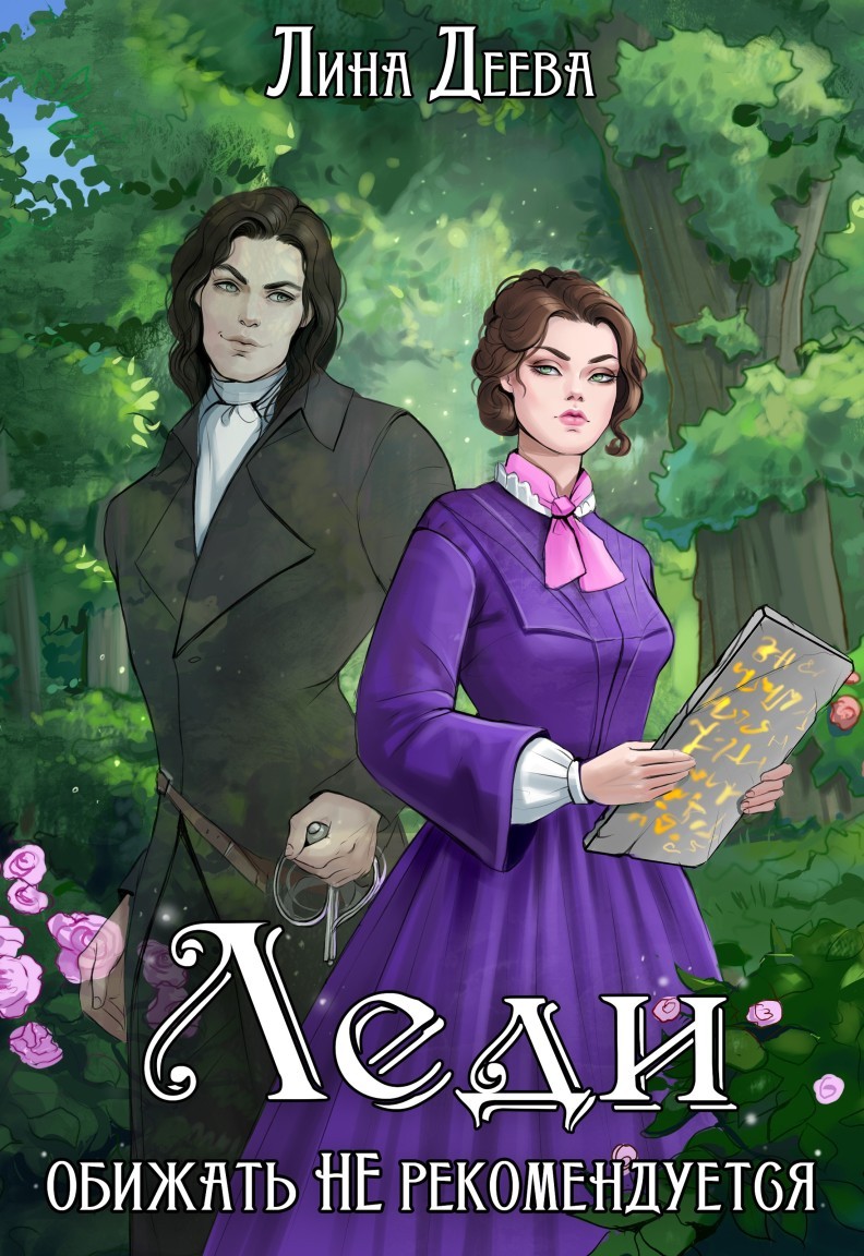 Леди обижать не рекомендуется - Лина Деева