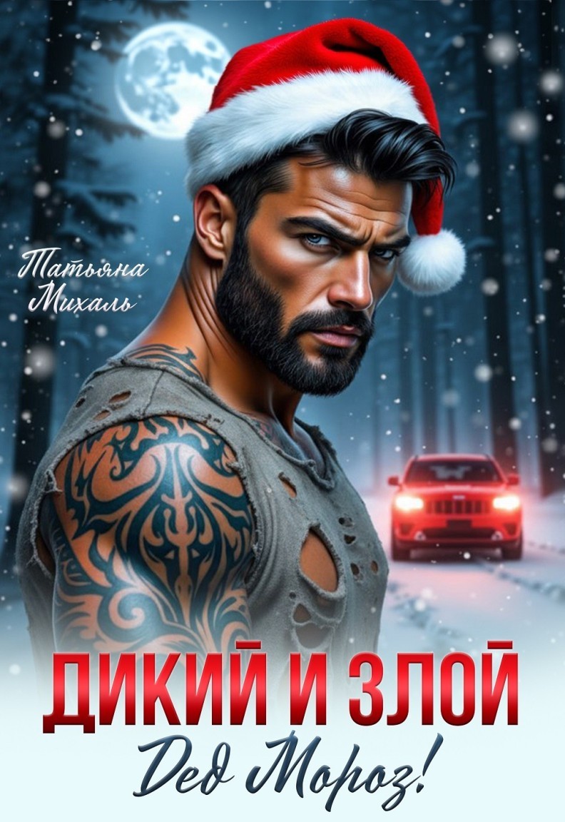 Дикий и злой Дед Мороз! - Татьяна Михаль