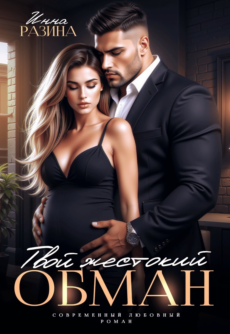 Твой жестокий обман - Инна Разина