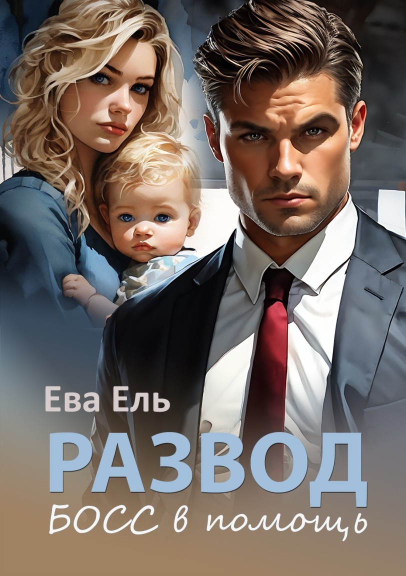 Развод. Босс в помощь - Ева Ель