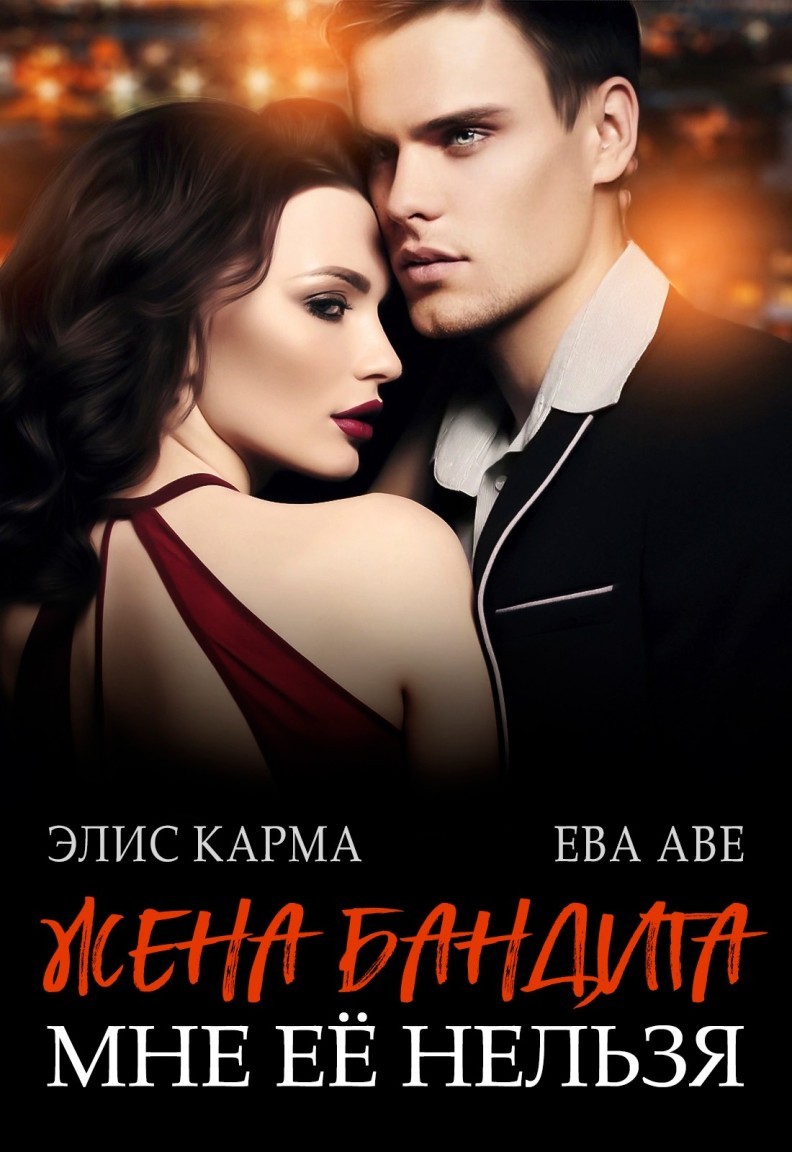 Жена бандита. Мне её нельзя - Ева Аве