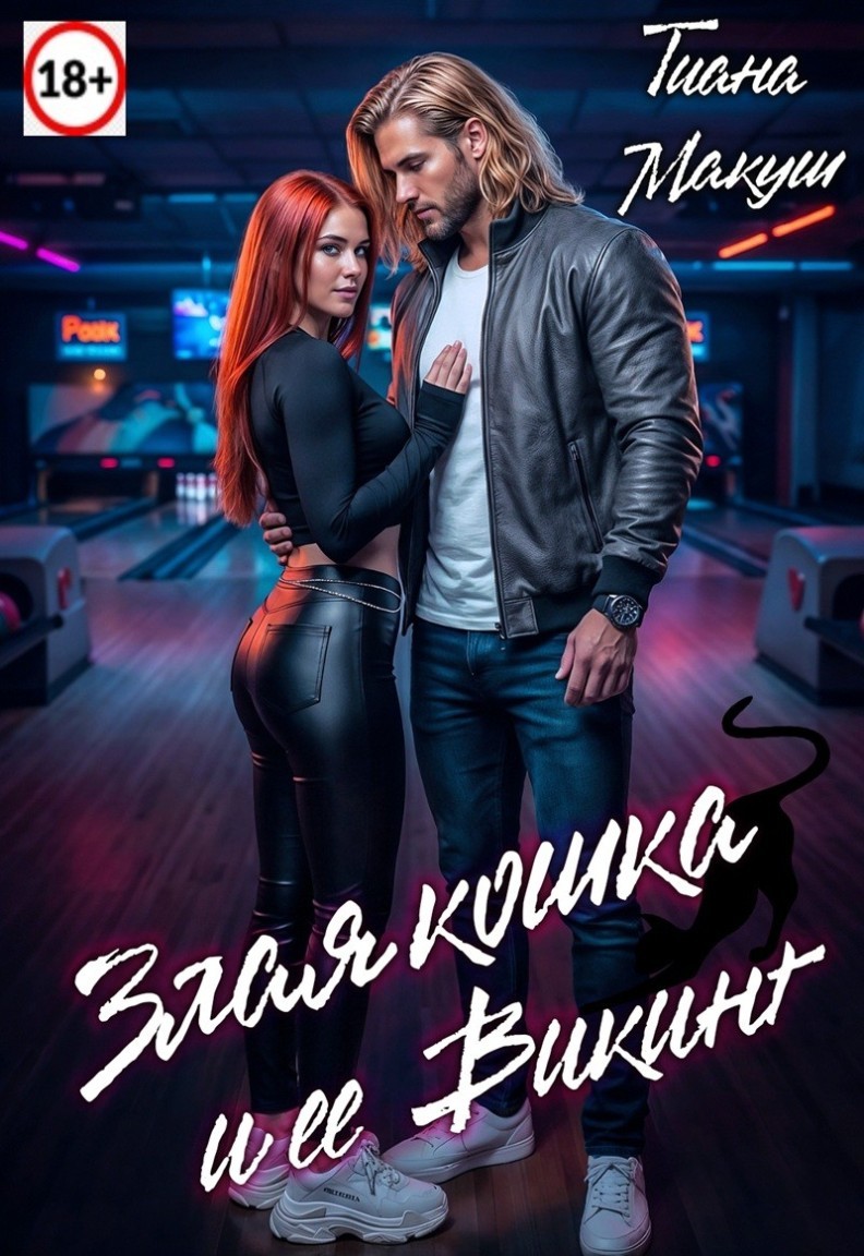 Злая кошка и ее Викинг - Тиана Макуш