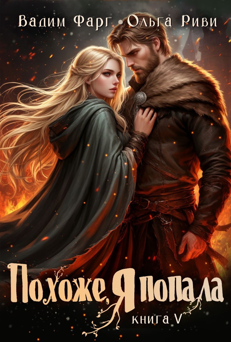 Похоже, я попала 5 - Ольга Риви