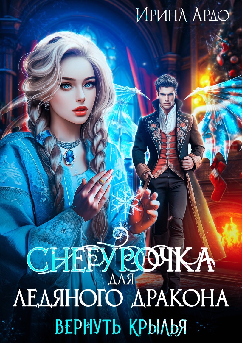 Снегурочка для Ледяного Дракона. Вернуть крылья - Ирина Ардо