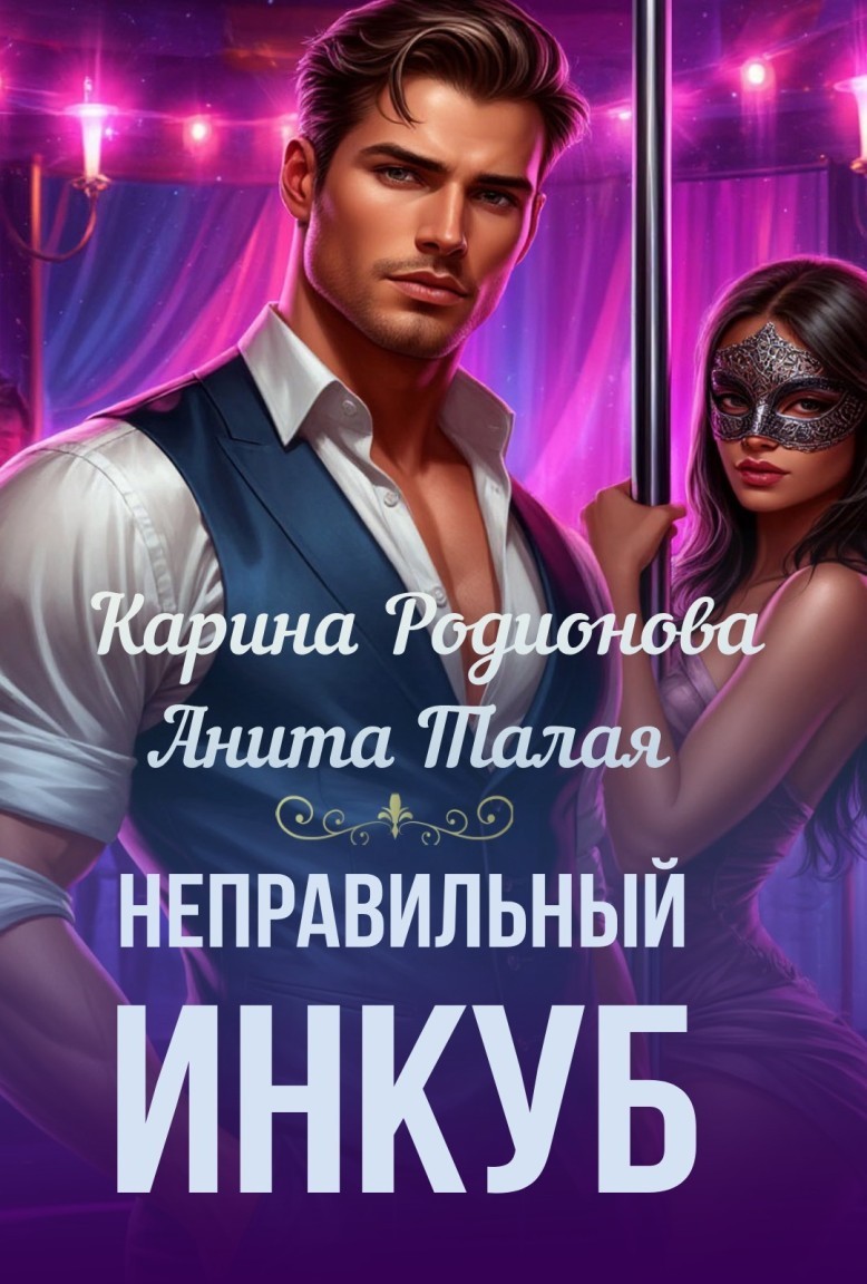 Неправильный инкуб - Карина Родионова