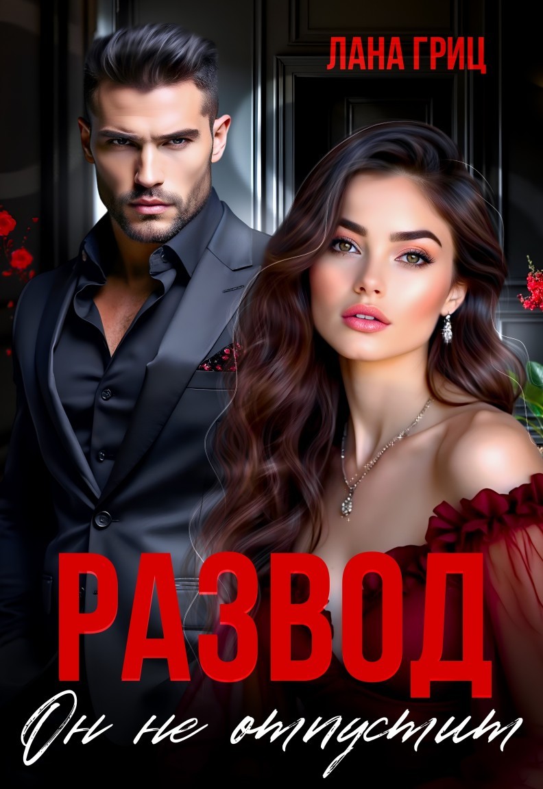 Развод. Он не отпустит - Лана Гриц