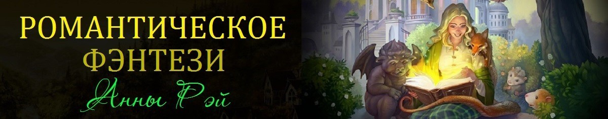Все книги автора Анна Рэй