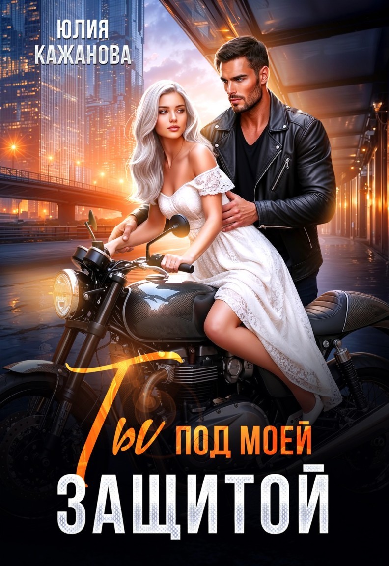 Ты под моей защитой - Юлия Кажанова