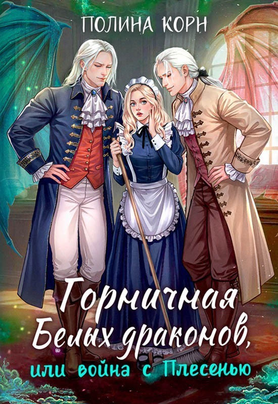 Горничная Белых драконов, или Война с Плесенью - Полина Корн