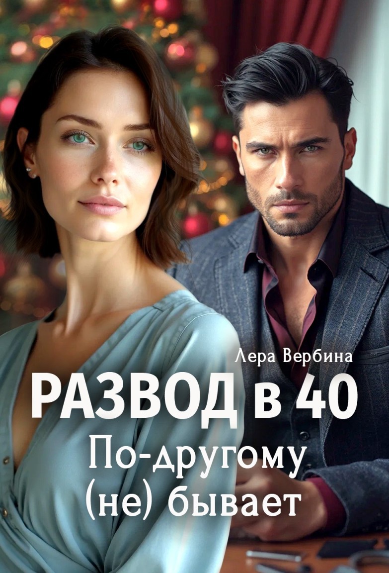 Развод в 40. По-другому (не) бывает - Лера Вербина