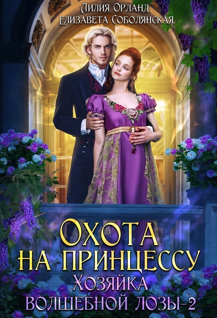 

Охота на принцессу. Хозяйка волшебной лозы-2