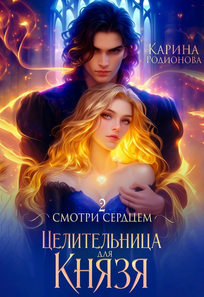 Смотри сердцем - 2. Целительница для Князя - Карина Родионова