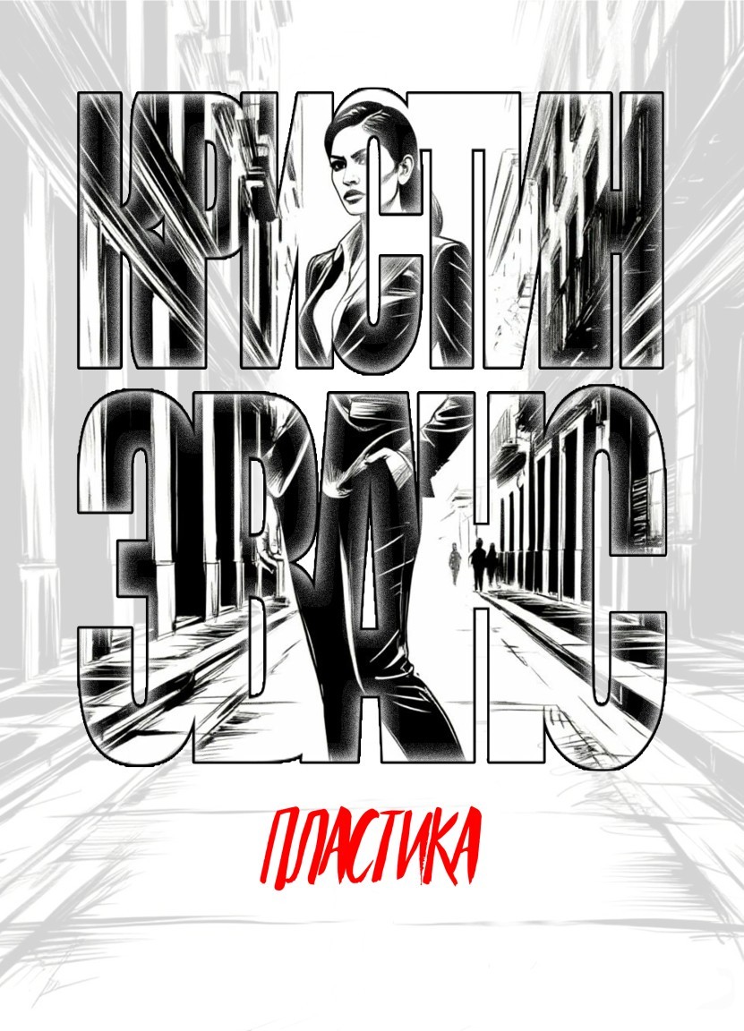 Пластика - Кристин Эванс