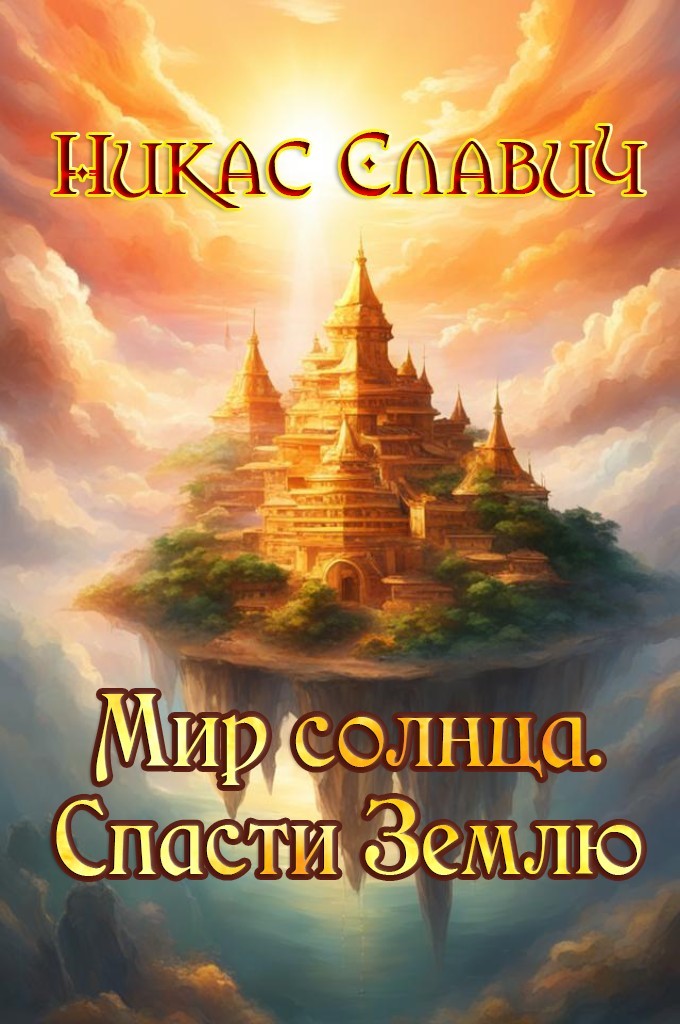 Мир солнца. Спасти Землю - Никас Славич