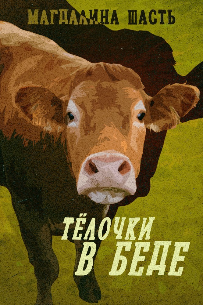 Тёлочки в беде - Магдалина Шасть
