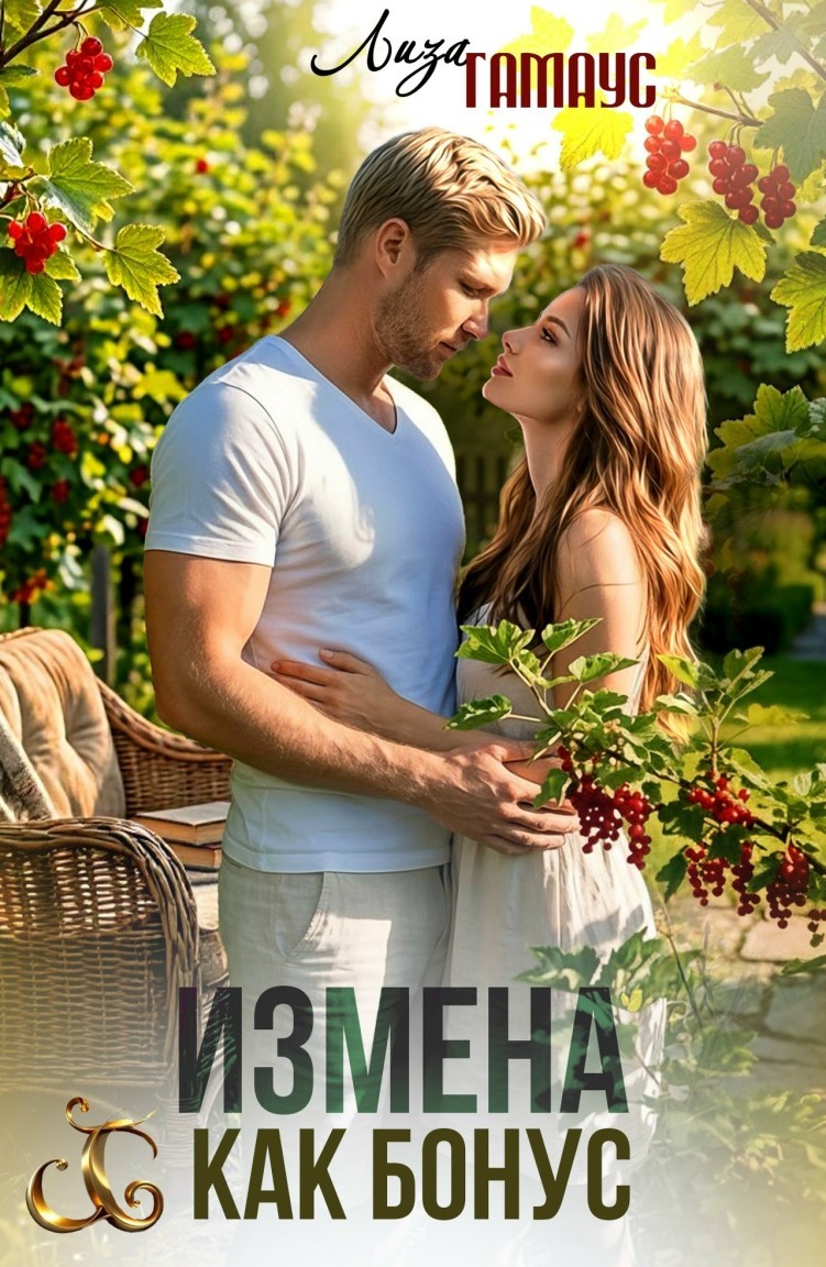 Измена как бонус - Лиза Гамаус