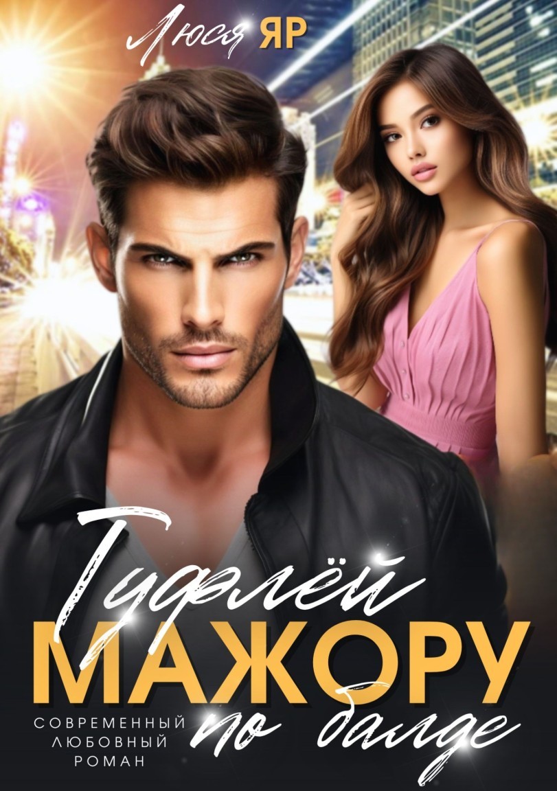 Туфлей мажору по балде - Люся Яр