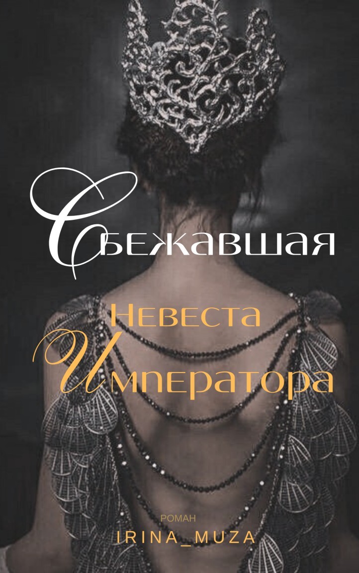 Сбежавшая невеста Императора - Irina_Muza, Любовное фэнтези