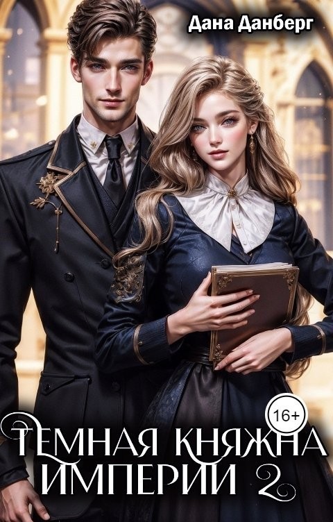 Темная княжна Империи 2 - Дана Данберг