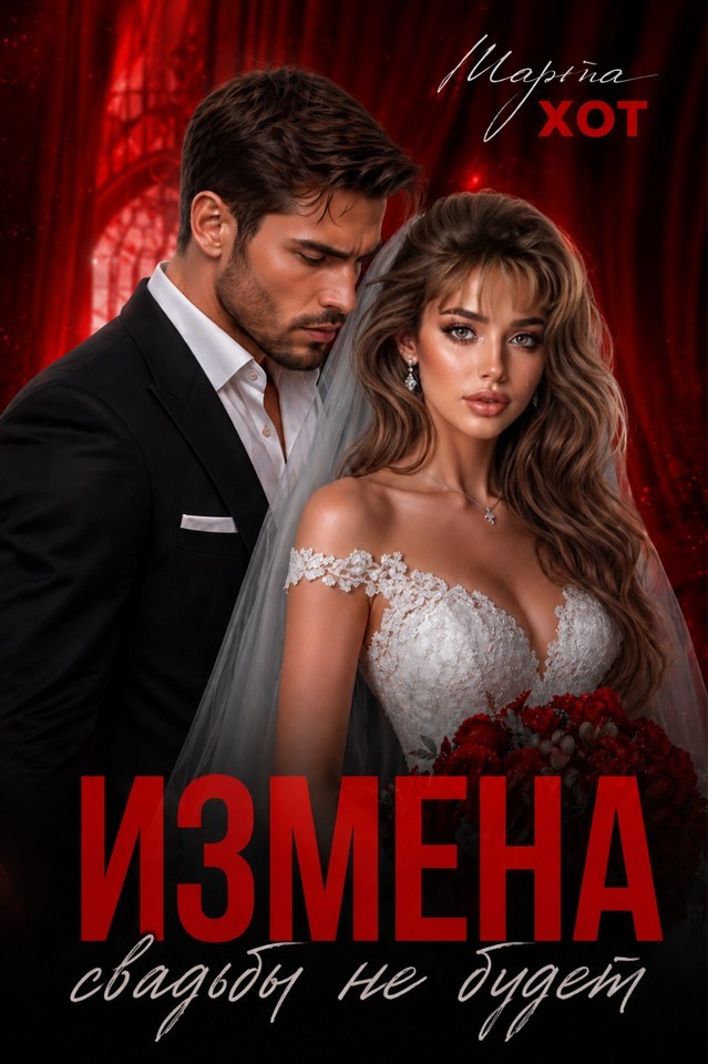 Измена. Свадьбы не будет - Марта Хот
