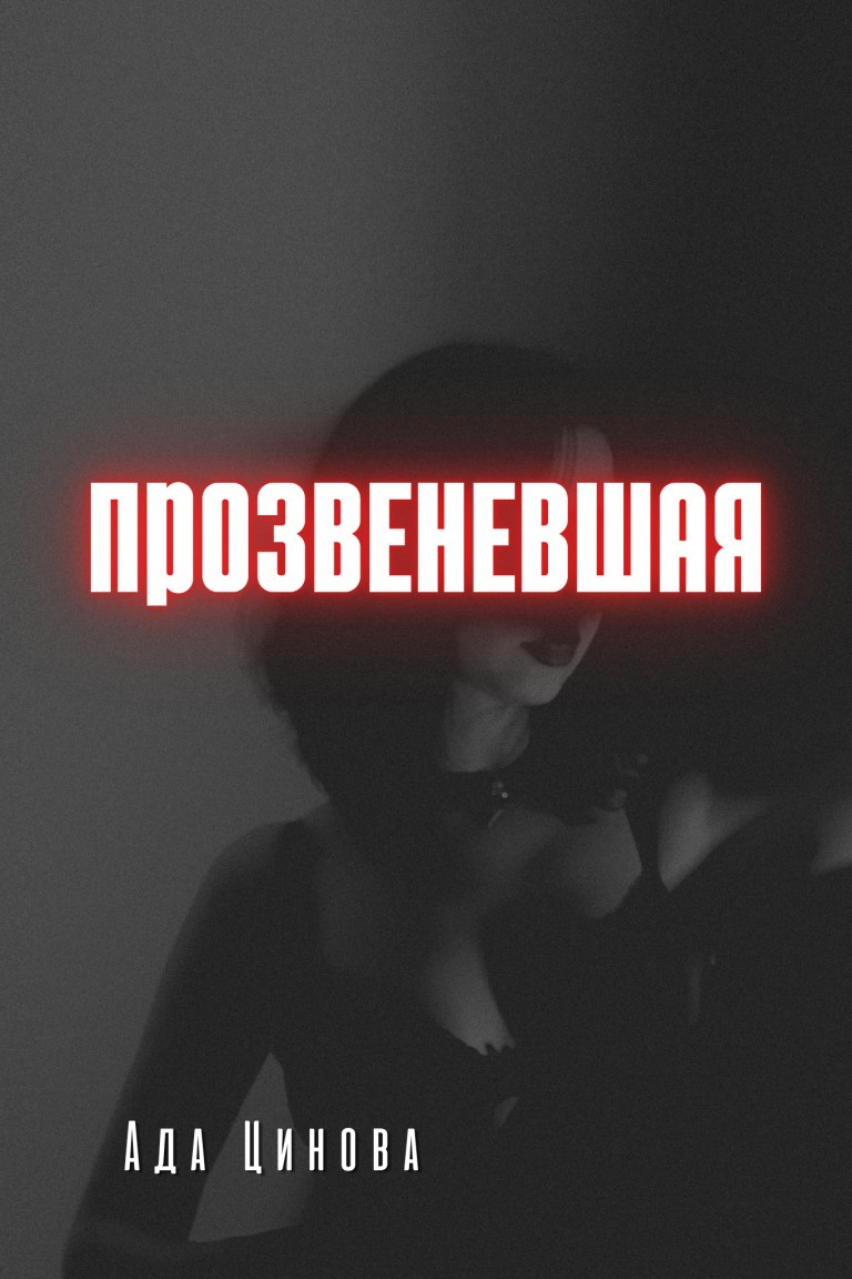Прозвеневшая - Ада Цинова
