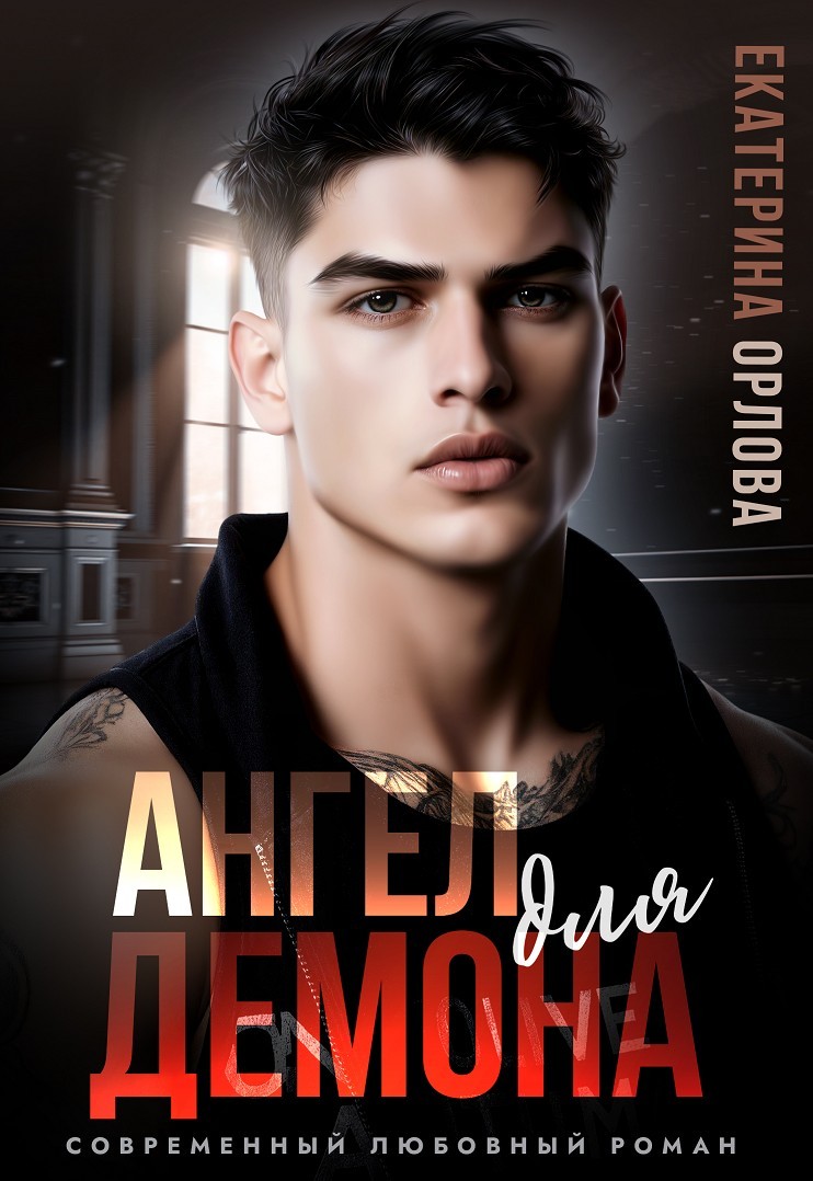 Ангел для Демона - Екатерина Орлова