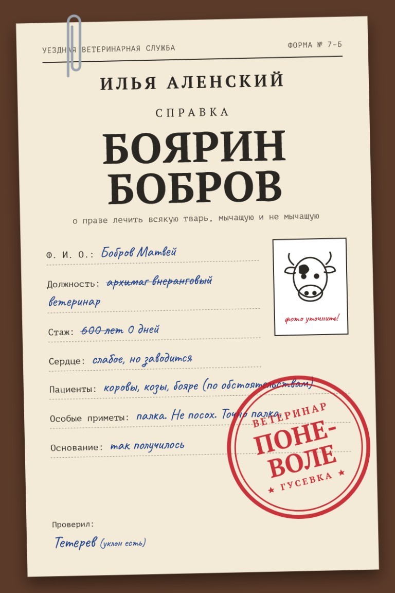 Боярин Бобров: Ветеринар поневоле - Илья Аленский